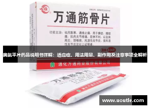 奥氮平片药品说明书详解：适应症、用法用量、副作用及注意事项全解析