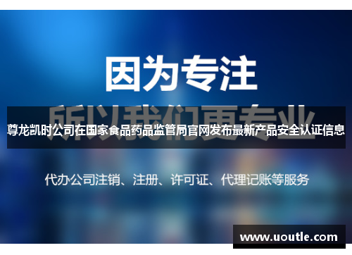 尊龙凯时公司在国家食品药品监管局官网发布最新产品安全认证信息