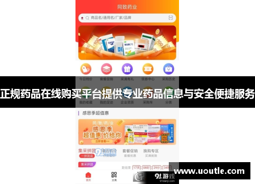 正规药品在线购买平台提供专业药品信息与安全便捷服务