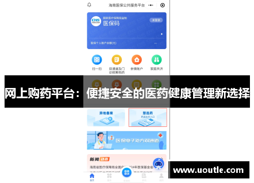 网上购药平台：便捷安全的医药健康管理新选择