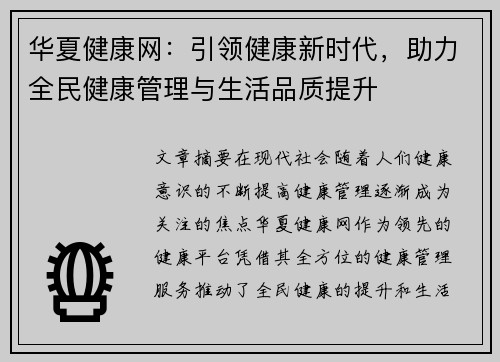 华夏健康网：引领健康新时代，助力全民健康管理与生活品质提升