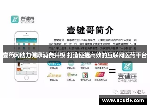 壹药网助力健康消费升级 打造便捷高效的互联网医药平台