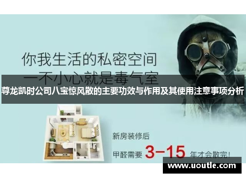 尊龙凯时公司八宝惊风散的主要功效与作用及其使用注意事项分析