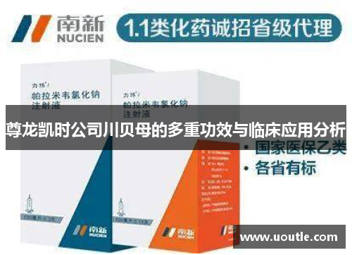 尊龙凯时公司川贝母的多重功效与临床应用分析