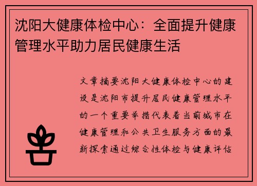 沈阳大健康体检中心：全面提升健康管理水平助力居民健康生活