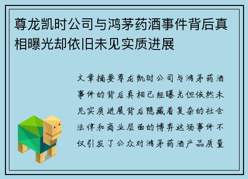 尊龙凯时公司与鸿茅药酒事件背后真相曝光却依旧未见实质进展