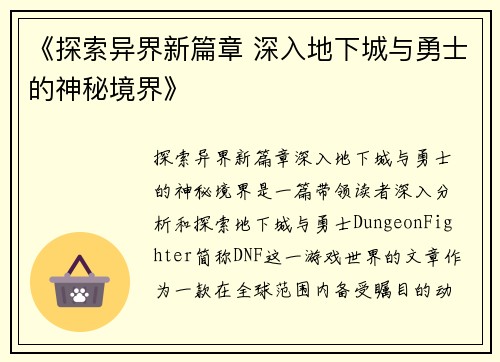 《探索异界新篇章 深入地下城与勇士的神秘境界》