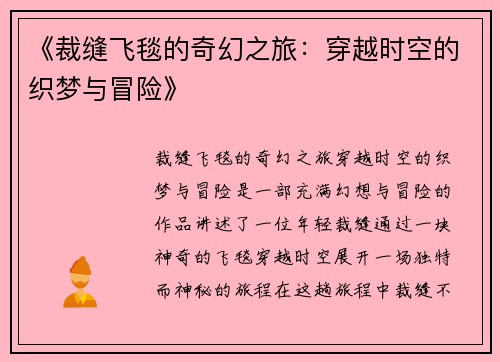 《裁缝飞毯的奇幻之旅：穿越时空的织梦与冒险》