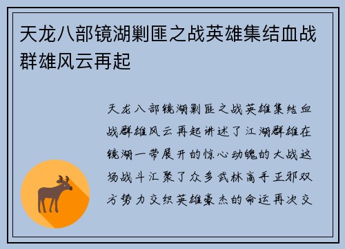 天龙八部镜湖剿匪之战英雄集结血战群雄风云再起